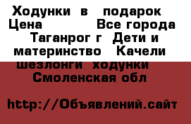 Ходунки 2в1  подарок › Цена ­ 1 000 - Все города, Таганрог г. Дети и материнство » Качели, шезлонги, ходунки   . Смоленская обл.